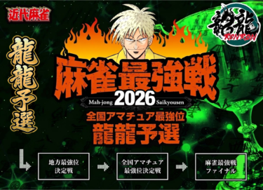 2026-07-15 18:00:00 (麻雀最強戦2026 全国アマチュア最強位決定戦・龍龍予選⑧)