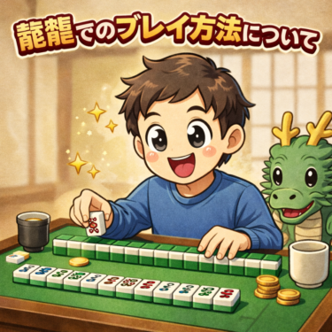 龍龍のプレイ方法