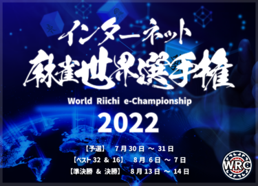 2022-07-30 00:00:00 (インターネット麻雀世界選手権2022)