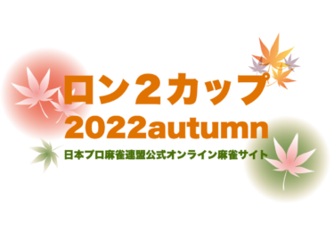 2022-10-01 00:00:00 (10月30日(日)開催！龍龍杯2022秋～予選～)