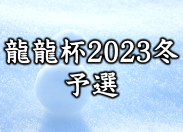 2022-11-13 18:00:00 (龍龍杯2023冬～予選～)