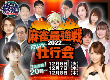 2022-12-06 20:00:00 (麻雀最強戦2022FINAL壮行会！)