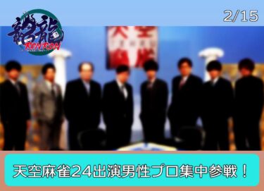 2023-02-20 18:00:00 (天空麻雀24男性大会放送記念ゲスト参戦！)