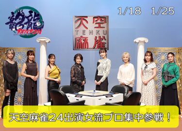 2023-01-18 18:00:00 (天空麻雀24出演女流プロ集中参戦！)