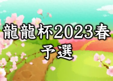 2023-03-05 18:00:00 (龍龍杯2023春予選③)