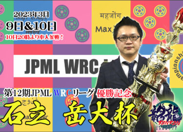 2023-03-09 18:00:00 (第12期JPML WRCリーグ優勝記念　石立岳大杯！)