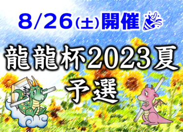2023-05-14 12:00:00 (龍龍杯2023夏予選①)