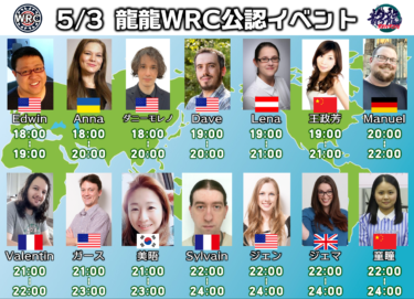 2023-05-03 18:00:00 (龍龍WRC公認イベント)