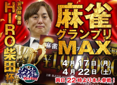 2023-04-22 18:00:00 (第13期グランプリMAX優勝記念　HIRO柴田杯！)