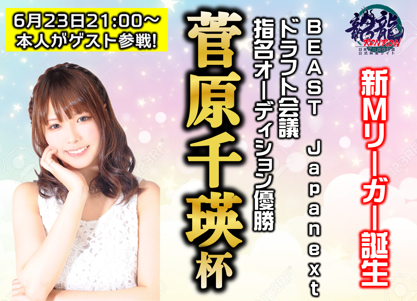 BEASTJapanextドラフト会議 指名オーディション優勝 菅原千瑛杯 BEASTJapanextドラフト会議 指名オーディション優勝 菅原千瑛杯