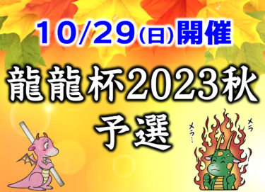 2023-10-07 12:00:00 (龍龍杯2023秋～予選～②)