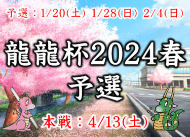 2024-02-04 12:00:00 (龍龍杯2024春予選③)