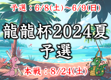 2024-06-08 12:00:00 (龍龍杯2024夏 予選)