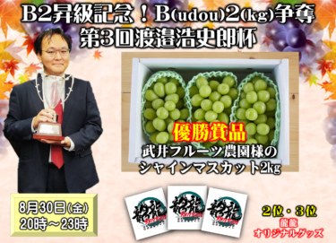 2024-08-30 20:00:00 (B2昇級記念！B（udou）2（kg）争奪第3回渡邉浩史郎杯)