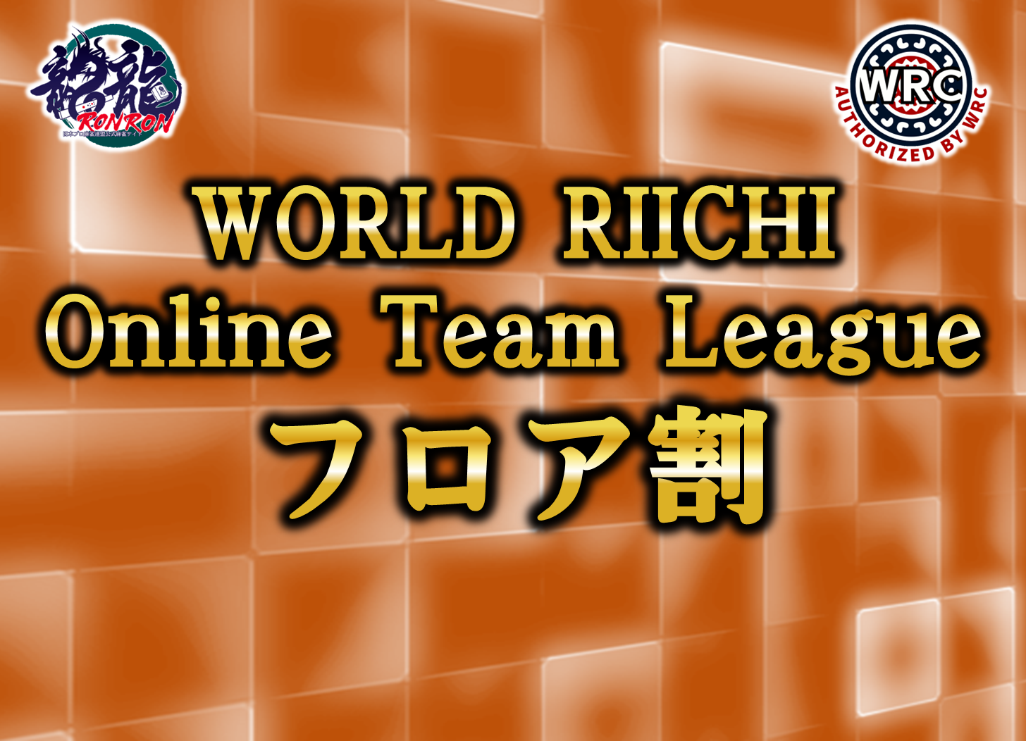 第17節10/26フロア割】WORLD RIICHI Online Team League - 龍龍