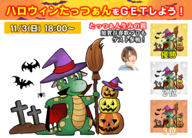 2024-11-03 18:00:00 (ハッピーハロウィン！たっつぁんアイコンをＧＥＴ大会！)