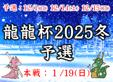 2024-12-14 12:00:00 (龍龍杯2025冬予選)