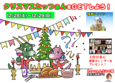 2024-12-28 00:00:00 (2024年クリスマスプレゼント大会！)