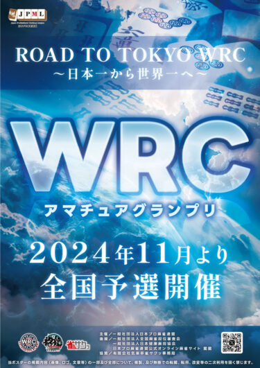 2025-01-11 00:00:00 (WRCアマチュアグランプリ龍龍予選)