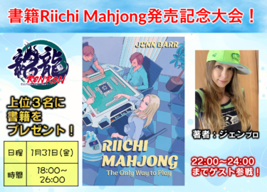 2025-01-31 18:00:00 (書籍Riichi Mahjong発売記念大会！著者JENN BARR)