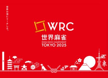 2025-02-23 00:00:00 (世界麻雀TOKYO2025プロ予選)