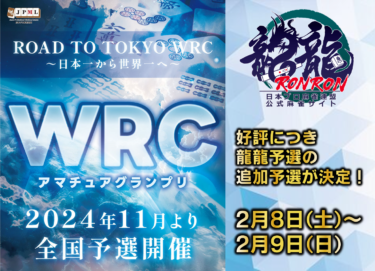 2025-02-08 12:00:00 (WRCアマチュアグランプリ龍龍追加予選！)