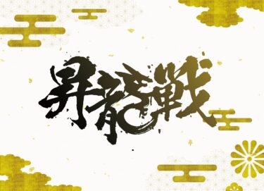 2025-06-23 12:00:00 (第１期 昇龍戦 予選)