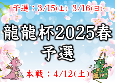 2025-03-15 12:00:00 (龍龍杯2025春～予選～)
