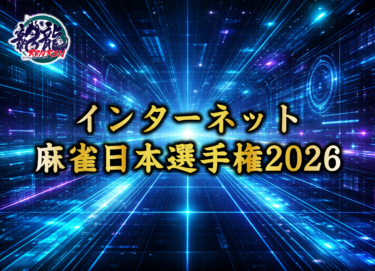 2026-04-30 18:00:00 (インターネット麻雀日本選手権2026　予選①)