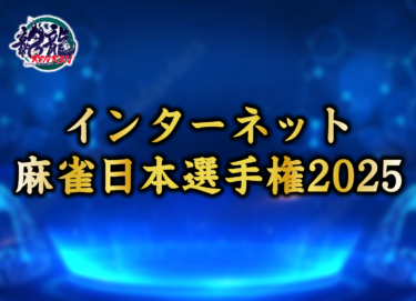 2025-04-26 12:00:00 (インターネット麻雀日本選手権2025予選)