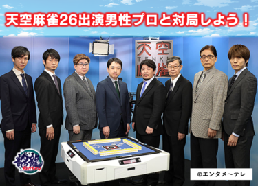 2025-03-16 18:00:00 (天空麻雀26出演男性プロと対局しよう！)