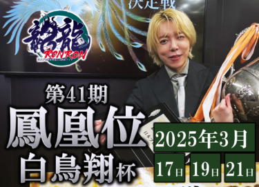 2025-03-17 18:00:00 (第41期鳳凰位決定戦優勝記念白鳥翔杯！)