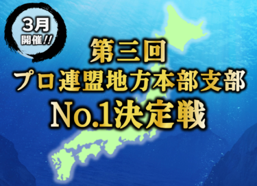 2025-03-25 12:00:00 (第三回プロ連盟地方本部支部No.1決定戦)