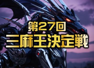 2025-04-21 00:00:00 (第27回三麻王決定戦)