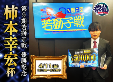 2025-04-11 18:00:00 (第9期若獅子戦優勝記念 柿本幸宏杯)