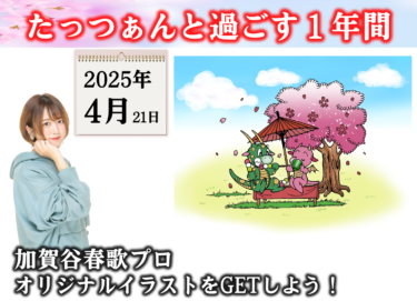 2025-04-21 18:00:00 (たっつぁんと過ごす１年間！４月編！たっつぁんアイコンをGETしよう！)