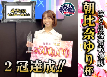 2025-04-08 18:00:00 (第9期桜蕾戦優勝記念 朝比奈ゆり杯)