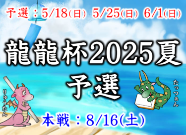 2025-05-18 12:00:00 (龍龍杯2025夏 予選①)
