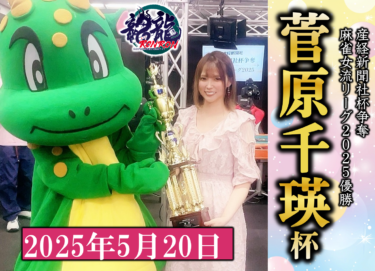 2025-05-20 18:00:00 (産経新聞社杯争奪麻雀女流リーグ2025優勝 菅原千瑛杯)