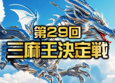 2025-06-21 00:00:00 (第29回三麻王決定戦)