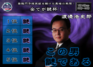2025-07-16 18:00:00 (渡邉浩史郎プロの個人大会)