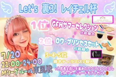 2025-07-20 18:00:00 (川上レイ プロの個人大会)