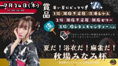 2025-07-24 18:00:00 (秋場みなみプロの個人大会)