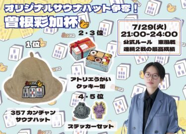 2025-07-29 18:00:00 (曽根彩加プロの個人大会)