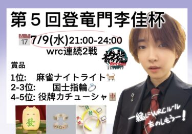 2025-07-09 18:00:00 (李佳プロの個人大会)