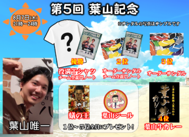 2025-08-07 18:00:00 (葉山唯一プロの個人大会)