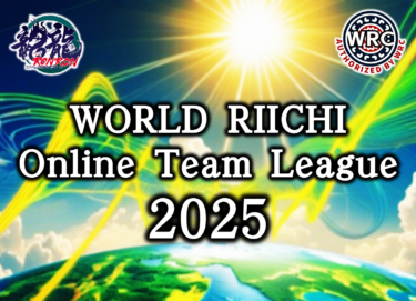 2025-08-02 18:00:00 (WORLD RIICHI Online Team League 2025 第５節)
