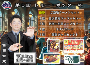 2025-07-11 18:00:00 (冨田智寛プロの個人大会)