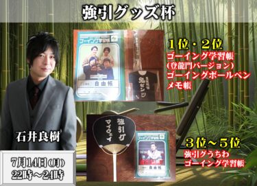 2025-07-14 18:00:00 (石井良樹プロの個人大会)
