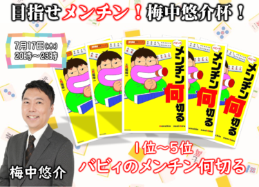 2025-07-17 18:00:00 (梅中悠介プロの個人大会)